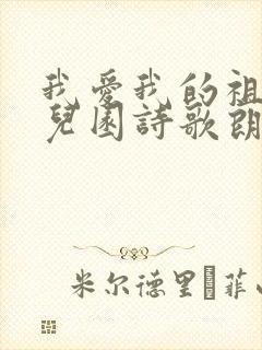 我爱我的祖国幼儿园诗歌朗诵