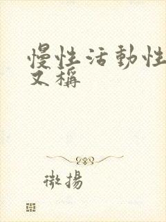 慢性活动性肝炎又称