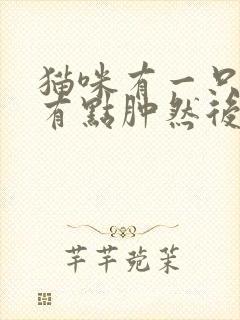 猫咪有一只眼睛有点肿然后流眼泪怎么回事