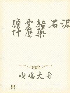 胆囊结石泥沙吃什么药