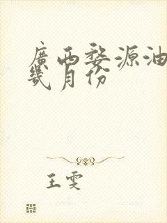 广西婺源油菜花几月份