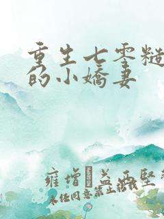 重生七零糙汉家的小娇妻