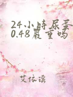 24小时尿蛋白0.48严重吗