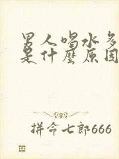 男人喝水多尿少是什么原因