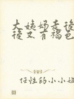 大姨妈走后一周后又有褐色血