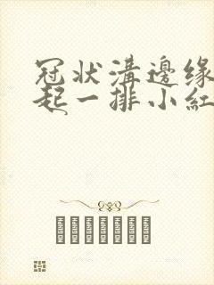 冠状沟边缘突然起一排小红疙瘩