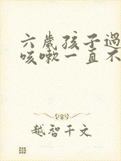 六岁孩子过敏性咳嗽一直不好怎么办