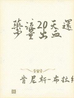 药流20天还有少量出血