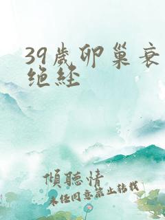 39岁卵巢衰退绝经