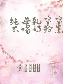 纯母乳宝宝断奶不喝奶粉怎么办