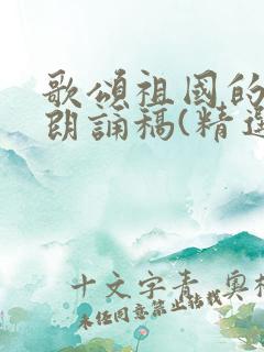 歌颂祖国的诗歌朗诵稿(精选11篇)