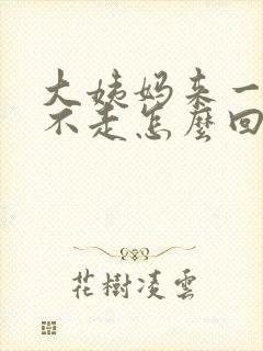 大姨妈来一个月不走怎么回事