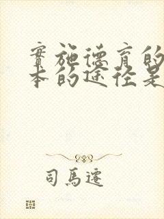 实施德育的最基本的途径是