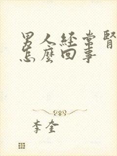 男人经常肾疼是怎么回事