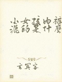 小女孩内裤湿漉漉的是什么原因