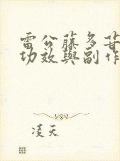 雷公藤多苷片的功效与副作用