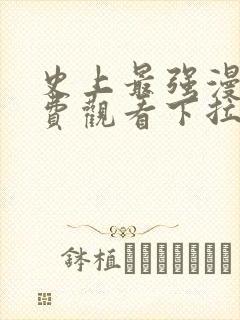 史上最强漫画免费观看下拉式漫画