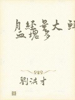 月经量大 鲜红 血块多