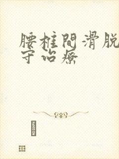 腰椎间滑脱的保守治疗