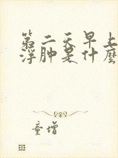 第二天早上眼皮浮肿是什么原因引起的