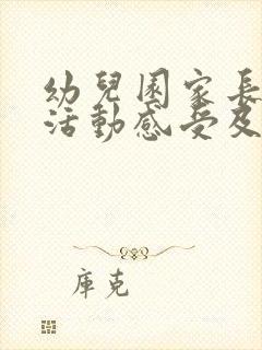 幼儿园家长助教活动感受及体会