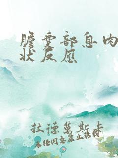 胆囊部息肉的症状反应