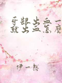 牙龈出血一刷牙就出血怎么回事