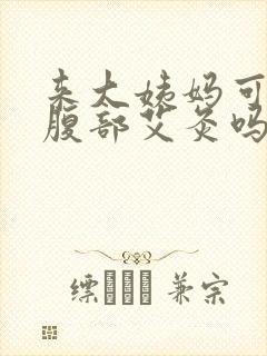 来大姨妈可以做腹部艾灸吗