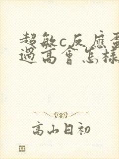 超敏c反应蛋白过高会怎样??