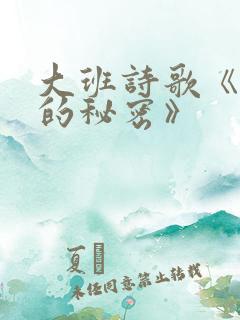 大班诗歌《春天的秘密》