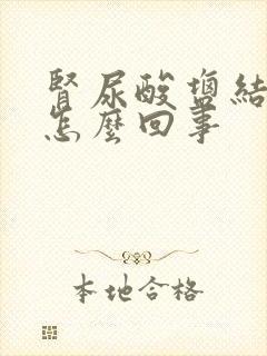 肾尿酸盐结晶是怎么回事