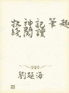 牧神记笔趣阁在线阅读