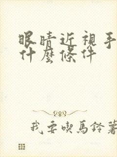 眼睛近视手术有什么条件