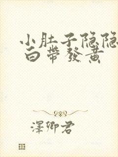 小肚子隐隐作痛 白带发黄