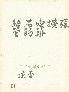 结石吃扩张输尿管的药