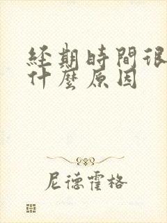 经期时间很短是什么原因