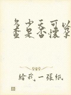 多少天可以抽血查是否怀孕