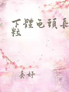 下体龟头长了肉粒