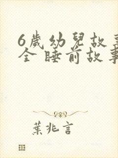 6岁幼儿故事大全 睡前故事