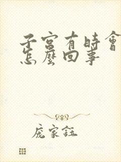 子宫有时会出血怎么回事