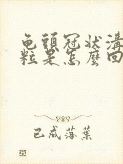 龟头冠状沟有肉粒是怎么回事