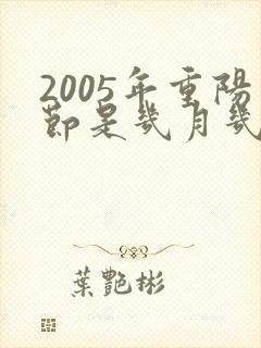 2005年重阳节是几月几日
