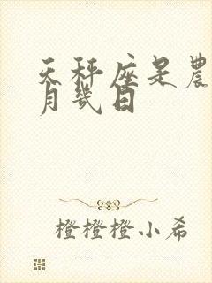 天秤座是农历几月几日