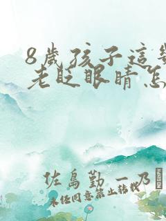 8岁孩子这几天老眨眼睛怎么回事