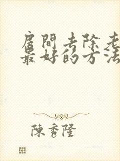 房间去除老人味最好的方法