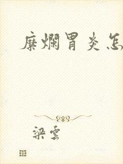 糜烂胃炎怎么治