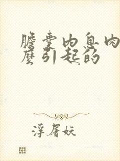 胆囊内息肉是什么引起的