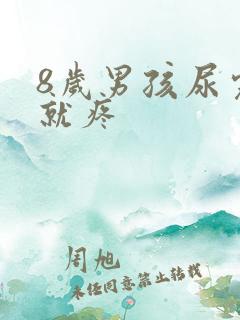 8岁男孩尿完尿就疼