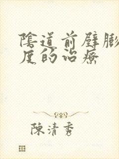 阴道前壁膨出3度的治疗