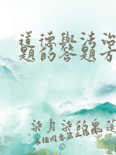 道德与法治选择题的答题方法与技巧